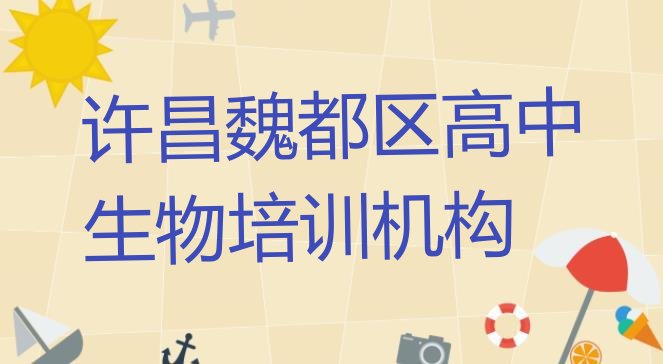 十大许昌魏都区学高中生物去哪儿学 许昌高中生物特训学校排名前十排行榜