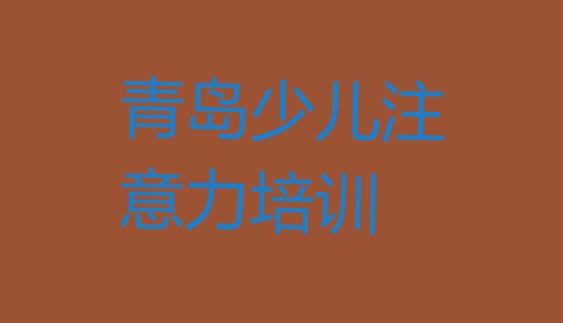 十大青岛市南区孩子多动症纠正培训机构十大排名排行榜