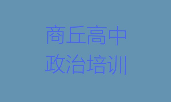 十大商丘高中政治培训学校排名前十 商丘睢阳区高中政治在线培训班哪家好排行榜