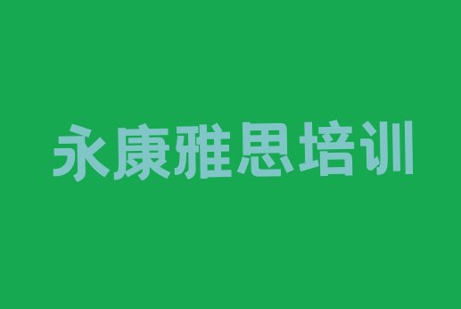 十大2024年10月永康正规专业的学雅思学校排行榜