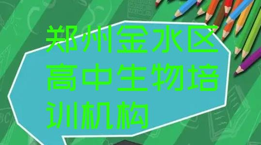 十大2024年10月郑州兴达路高中生物培训学费 郑州金水区十大学高中生物培训班排名排行榜