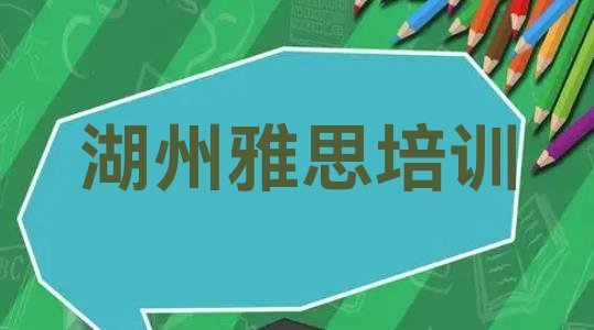 十大2024年湖州有没有雅思培训班排名前五排行榜