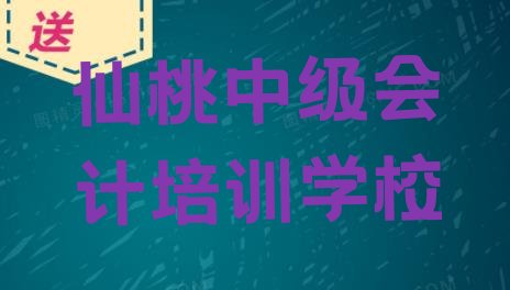 十大仙桃神农架林区中级会计班培训怎么样学的(仙桃神农架林区中级会计培训班多少钱一节课)排行榜