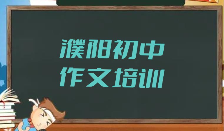 十大濮阳华龙区初中作文最好的初中作文培训在哪里名单更新汇总排行榜