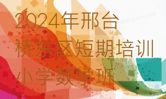 十大2024年邢台桥东区短期培训小学数学班排行榜