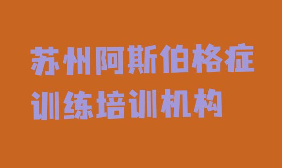 十大苏州虎丘区阿斯伯格症训练培训学校正规的(苏州虎丘区阿斯伯格症训练培训费一最多多少)排行榜