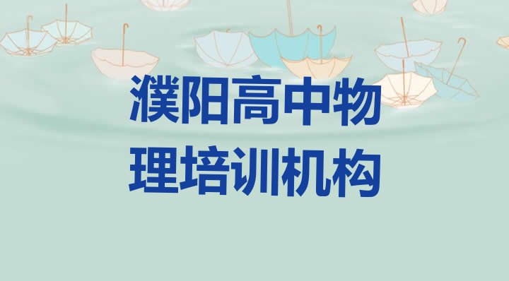 十大濮阳华龙区高中物理报培训班怎么样好吗排行榜