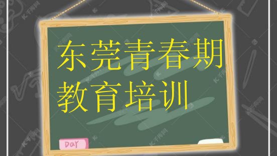 十大东莞排名前十的青春期教育培训机构 东莞青春期教育培训的学费排行榜