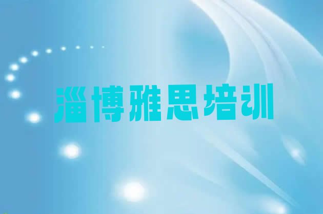 十大淄博淄川区雅思哪里雅思培训班实惠又便宜排行榜