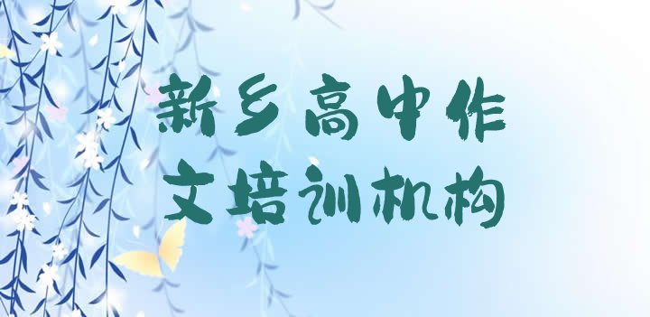 十大2024年10月新乡牧野区高中作文比较热门的培训课程(新乡牧野区高中作文报培训班怎么样好吗)排行榜