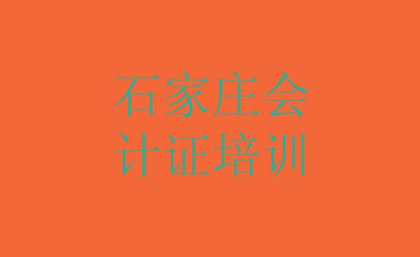 十大2024年10月石家庄楼底镇培训会计从业资格证需要多少钱一次排行榜