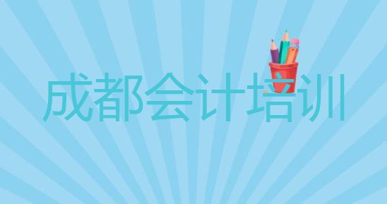 十大成都青羊区排名前十的会计一对一补习班(成都青羊区会计网上会计机构哪个好)排行榜