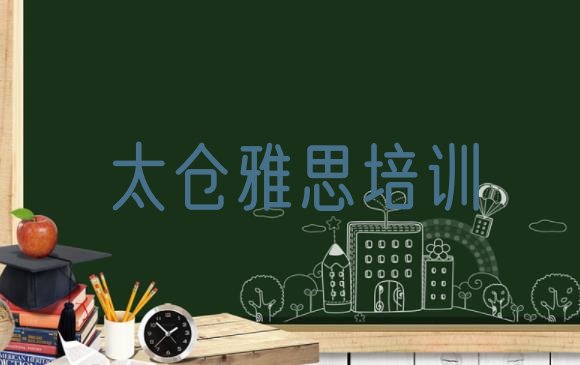 十大2024年10月太仓专业雅思培训学校哪家好(太仓雅思培训班一般学费多少钱一学期)排行榜