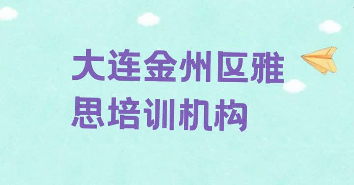 十大大连金州区雅思班什么时候开始上课排行榜