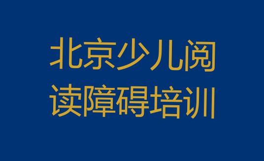 十大2024年10月北京海淀区少儿阅读障碍培训班报名(北京八里庄街道口碑好的少儿阅读障碍教育培训机构有哪些)排行榜