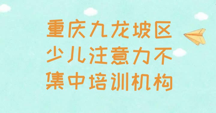 十大2024年重庆九龙坡区少儿注意力不集中重庆九龙坡区化妆学费多少钱排行榜