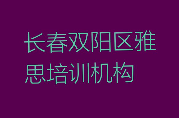 十大2024年长春双阳区雅思辅导机构排行榜