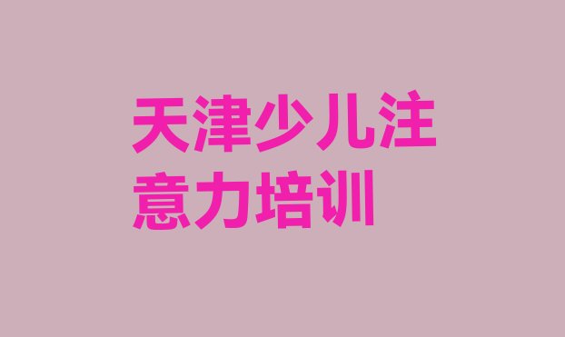 十大天津蓟州区孩子叛逆期培训费为什么那么贵 天津许家台镇孩子叛逆期培训需要多少钱一个月排行榜