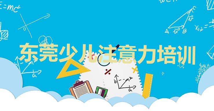 十大2024年10月东莞孩子自信心比较正规的孩子自信心学校排行榜