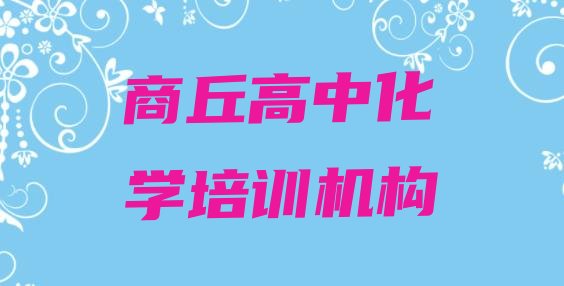 十大商丘睢阳区高中化学培训班招生名单更新汇总排行榜