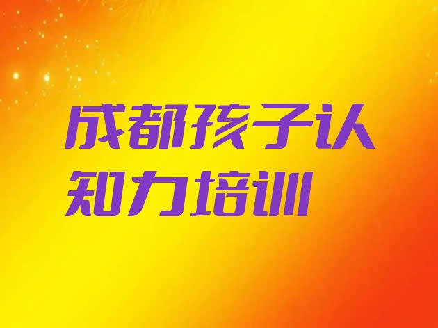 十大2024年成都双流区孩子认知力的培训课程内容名单更新汇总排行榜