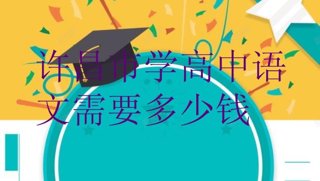 十大许昌市学高中语文需要多少钱排行榜