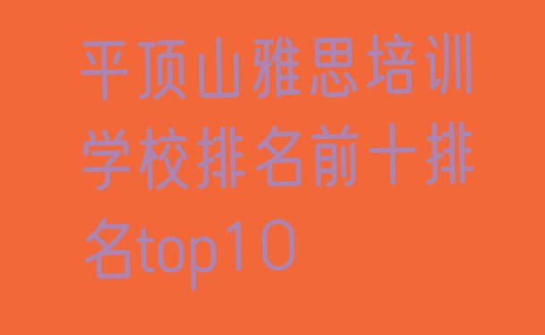 十大平顶山雅思培训学校排名前十排名top10排行榜