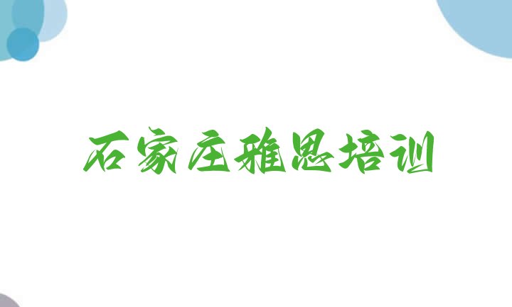 十大2024年10月石家庄栾城区雅思口碑比较好的雅思教育机构排名前十 石家庄栾城区雅思培训怎么报排行榜