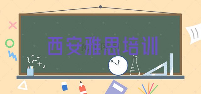 十大西安长安区雅思培训雅思的学校怎么样 西安韦曲街道雅思培训学校培训学费要多少排行榜