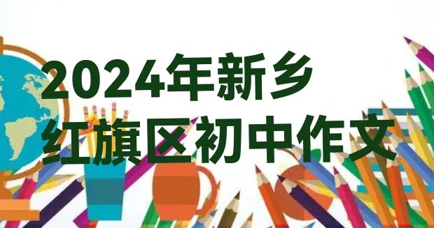 十大2024年新乡红旗区初中作文排行榜