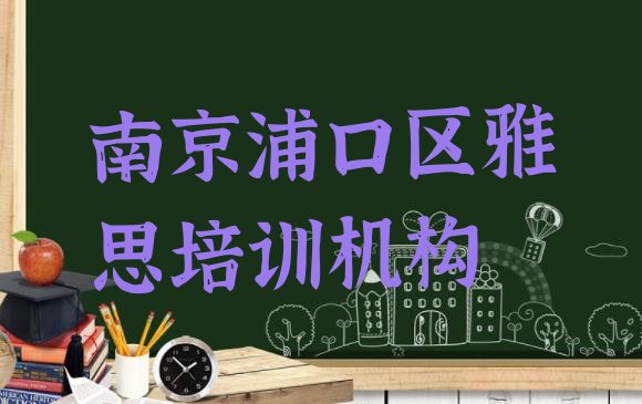 十大南京沿江街道培训雅思需要多少钱一个月排行榜