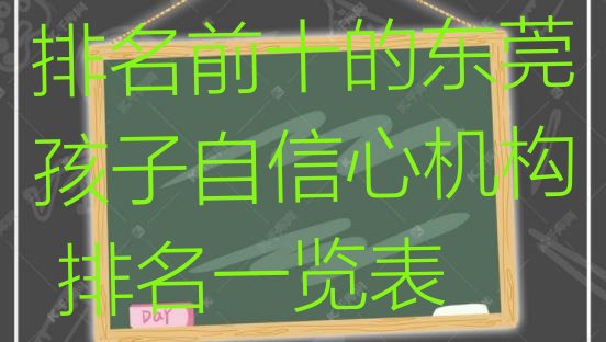 十大排名前十的东莞孩子自信心机构 排名一览表排行榜