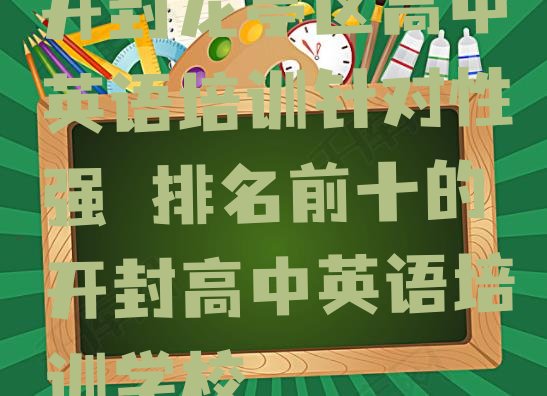 十大开封龙亭区高中英语培训针对性强 排名前十的开封高中英语培训学校排行榜