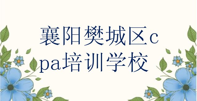 十大2024年襄阳樊城区学cpa学费大概多少实力排名名单排行榜