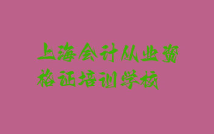 十大上海虹口区好点的会计从业资格证培训学校名单一览排行榜