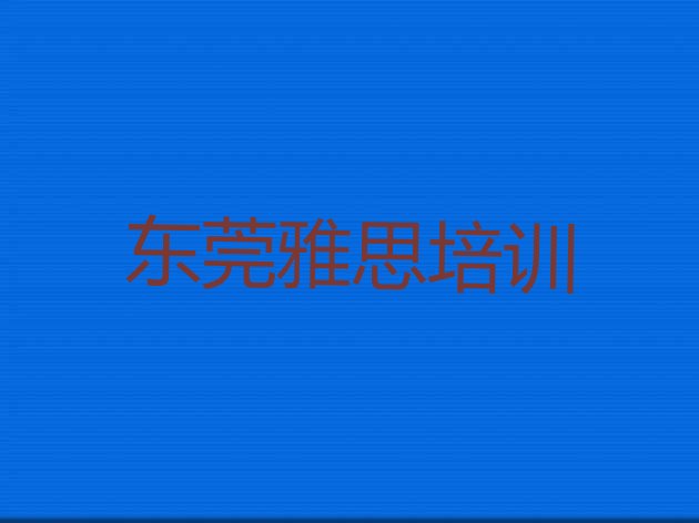 十大2024年10月东莞想报个雅思培训班排行榜