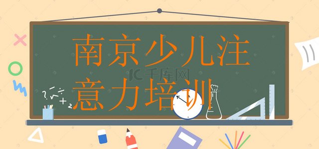 十大2024年10月南京雨花台区少儿阅读障碍培训班多少费用排行榜