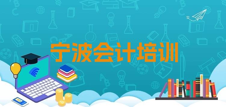 十大宁波鄞州区会计口碑比较好的会计教育机构排名前十有哪些 宁波鄞州区会计培训班一个课时多少钱排行榜