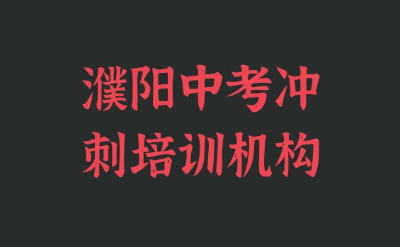 十大濮阳华龙区中考冲刺学校培训要学费吗(濮阳华龙区中考冲刺封闭班实力前十排行榜)排行榜