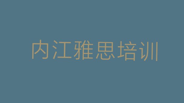 十大2024年10月内江东兴区雅思培训哪家教的好一点排行榜