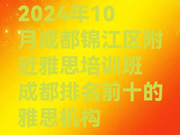 十大2024年10月成都锦江区附近雅思培训班 成都排名前十的雅思机构排行榜