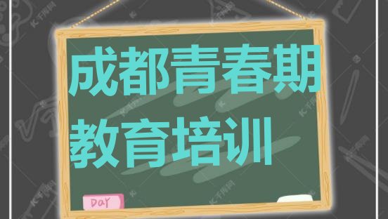 十大2024年成都龙泉驿区青春期教育成都化妆学费多少钱排名排行榜