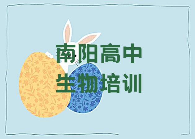 十大南阳卧龙区学高中生物哪个学校比较好排行榜