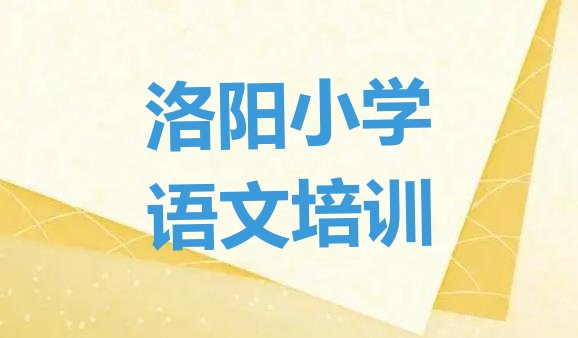 十大洛阳瀍河回族区小学语文洛阳瀍河回族区培训学费多少钱排名排行榜