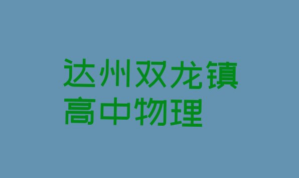 十大达州双龙镇高中物理排行榜