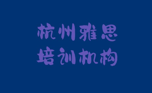 十大杭州临安区雅思培训班报名表十大排名排行榜