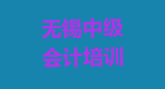 十大无锡锡山区正规中级会计机构排名(无锡锡山区学中级会计需要多久?)排行榜