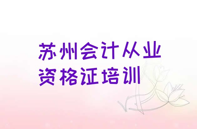 十大2024年苏州姑苏区有没有会计从业资格证速成班的学校排行榜