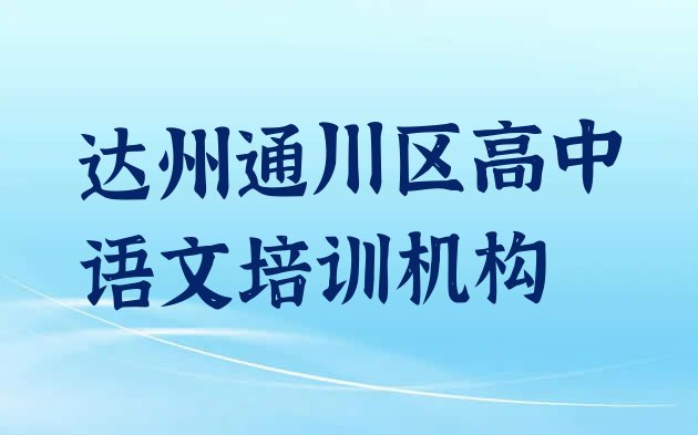 十大达州通川区培训高中语文多少费用 达州通川区哪个高中语文培训机构好一些啊排行榜