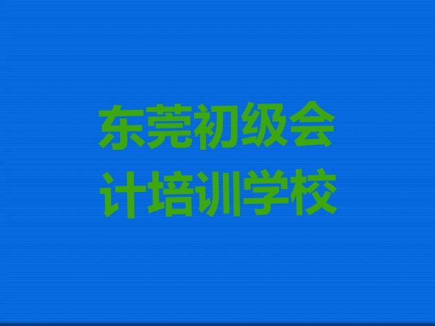 十大去哪个学校考东莞初级会计好排行榜